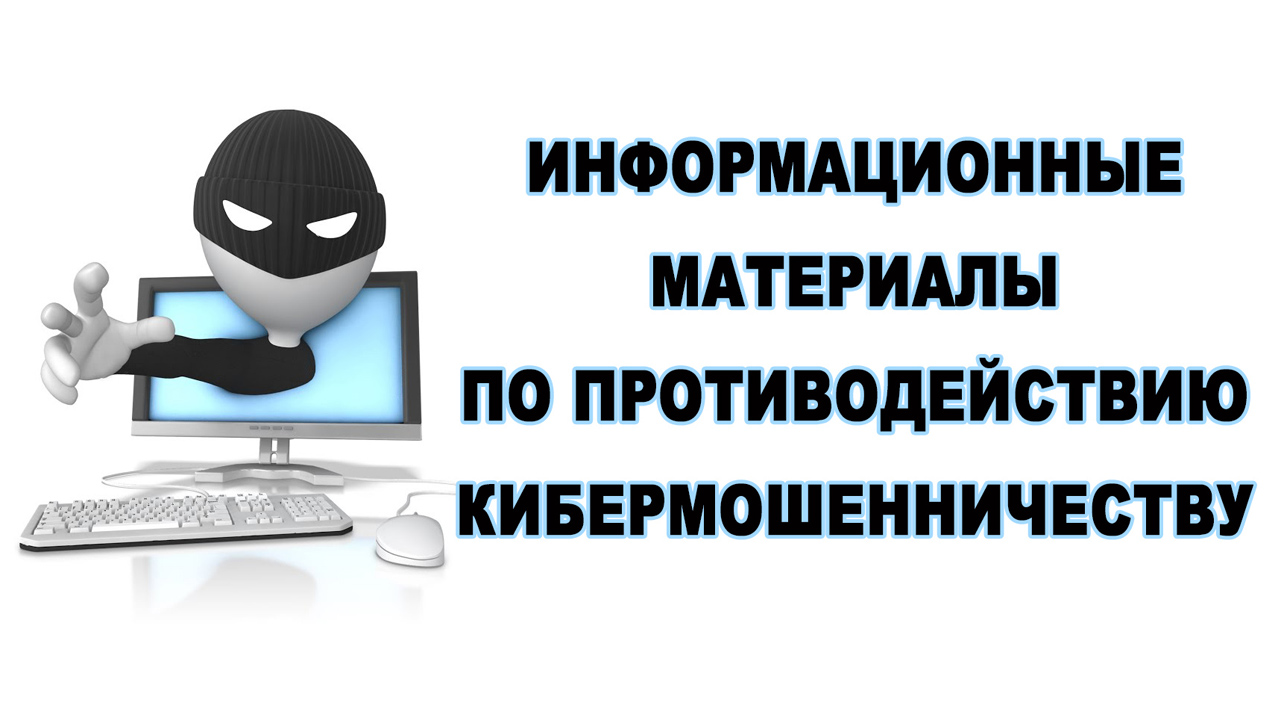 Как защититься от кибермошенничества правила безопасности в киберпространстве презентация